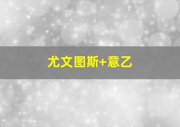 尤文图斯 意乙